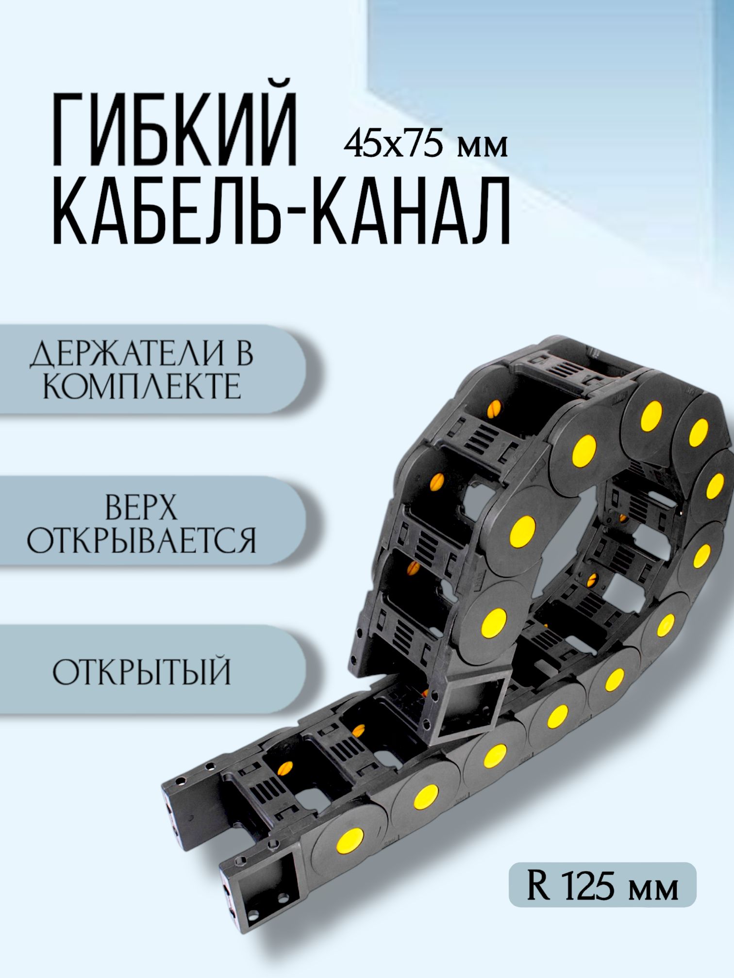 Кабель-канал для станков ЧПУ гибкий 45Х75 мм, R 125, 1 метр.