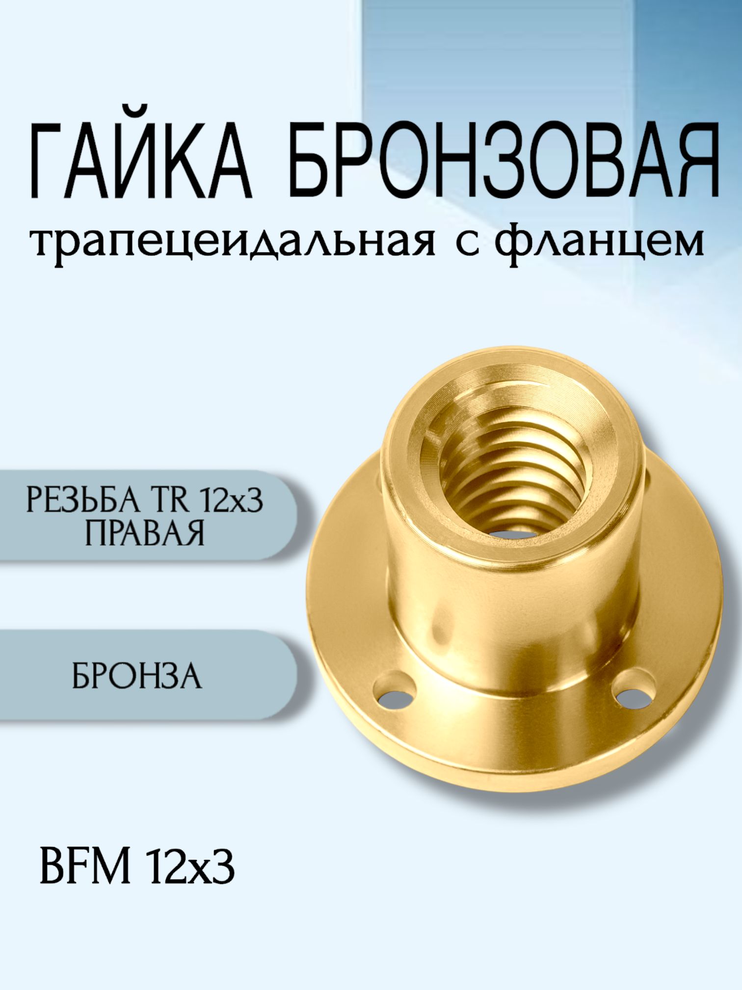 Гайка бронзовая трапецеидальная с фланцем BFM 12Х3