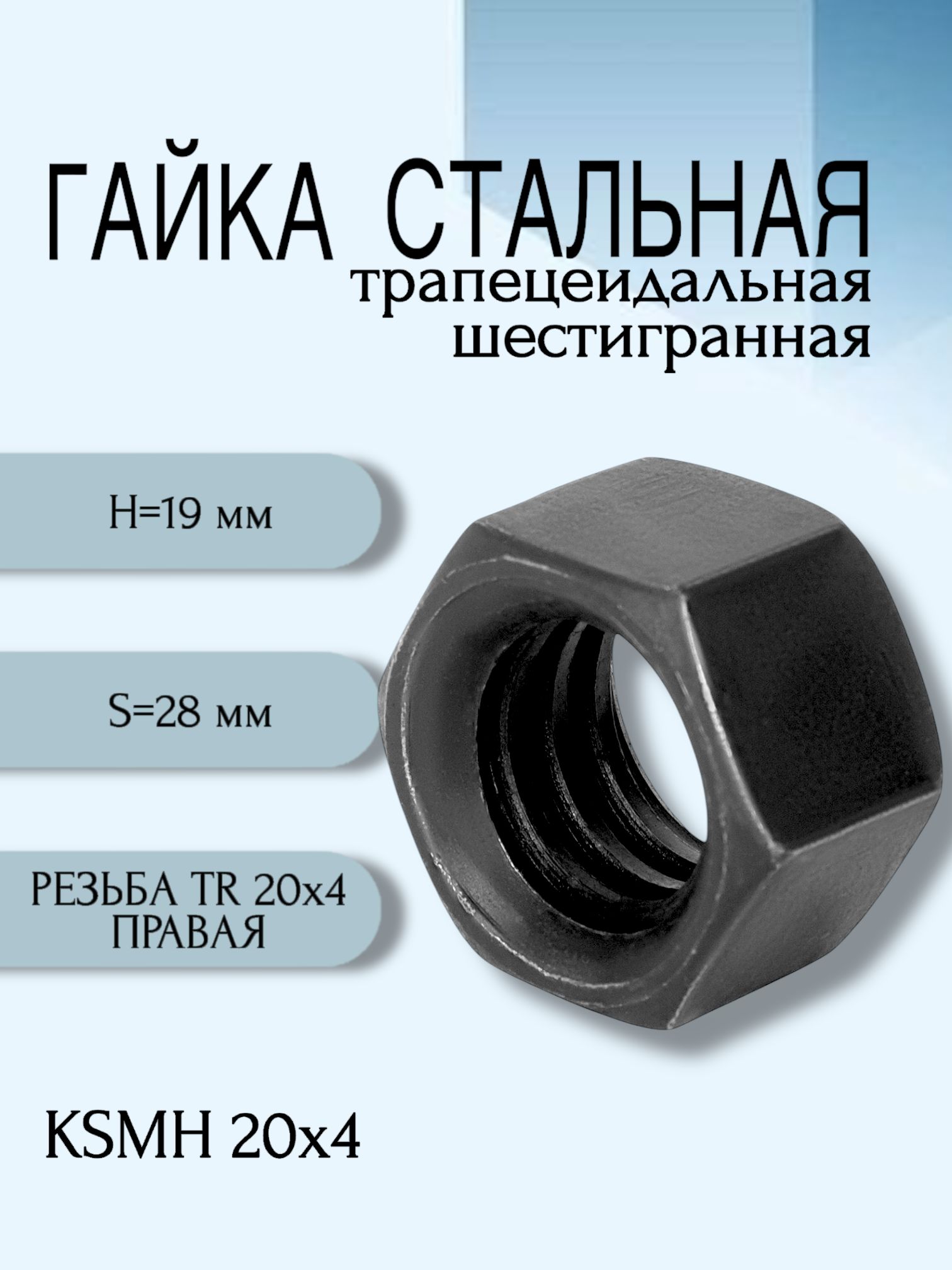 Гайка стальная трапецеидальная шестигранная KSMH 20Х4 Гайка стальная трапецеидальная шестигранная KSMH 20Х4