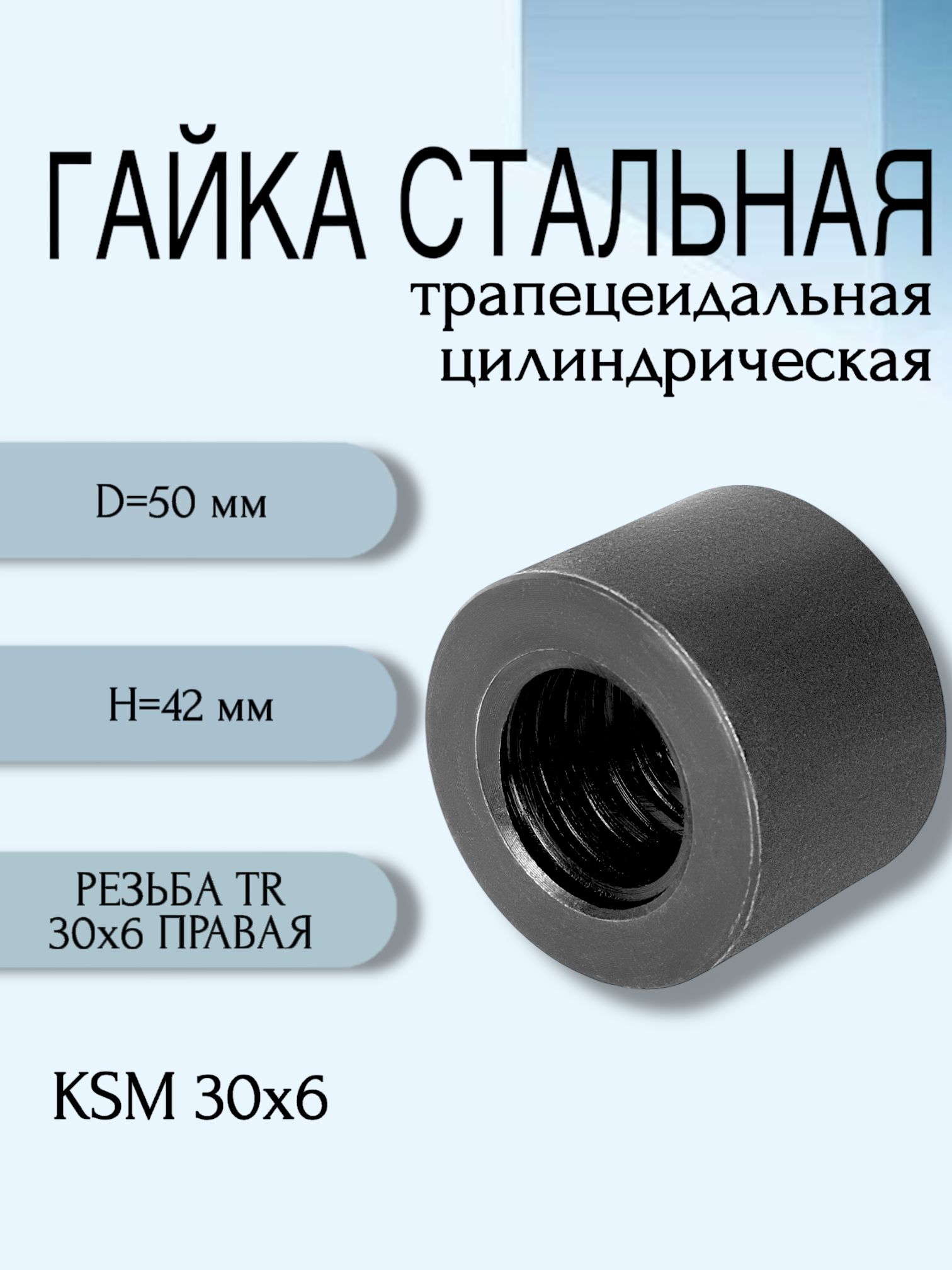 Гайка стальная трапецеидальная цилиндрическая KSM 30X6