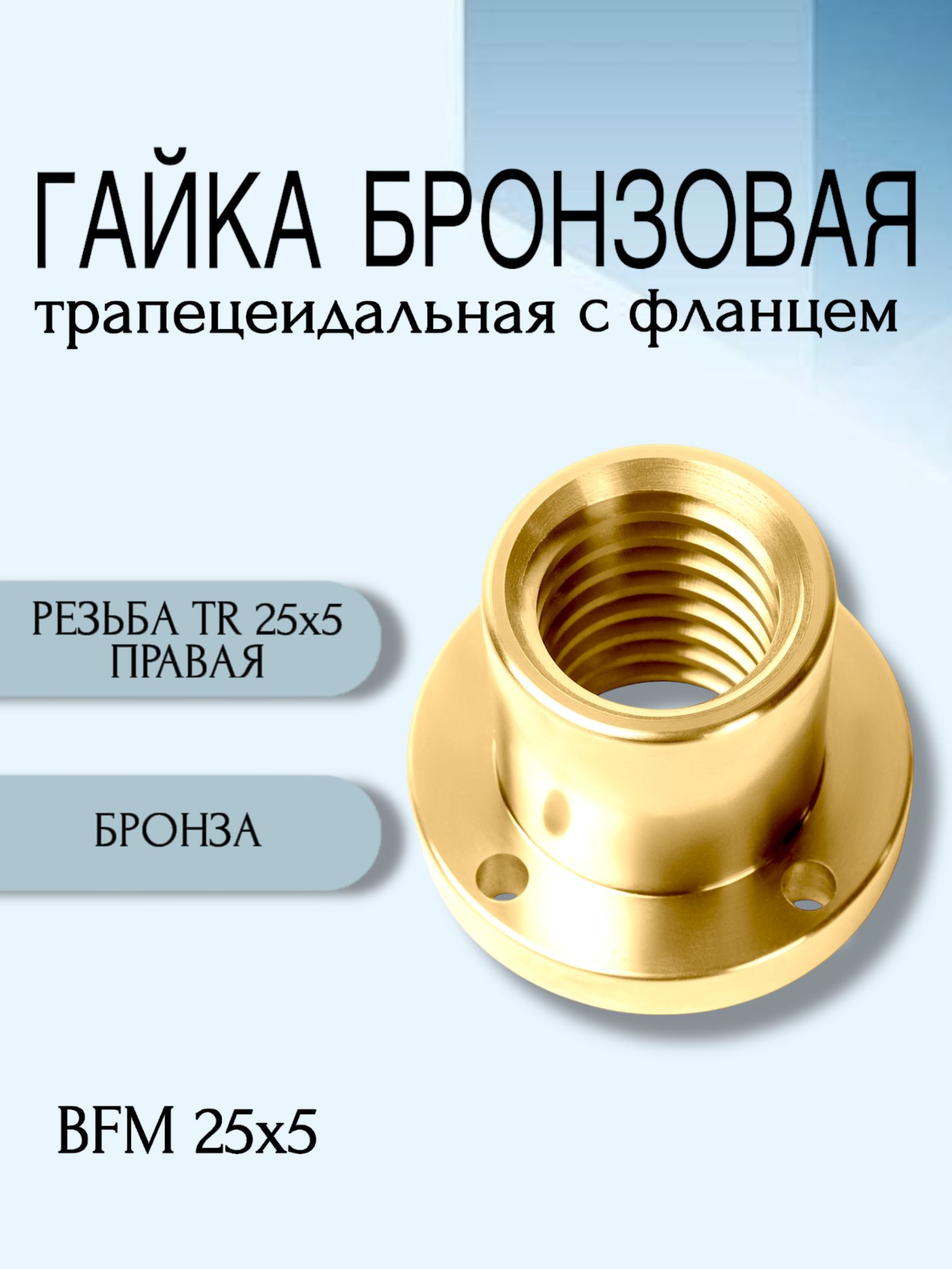 Гайка бронзовая трапецеидальная с фланцем BFM 25Х5