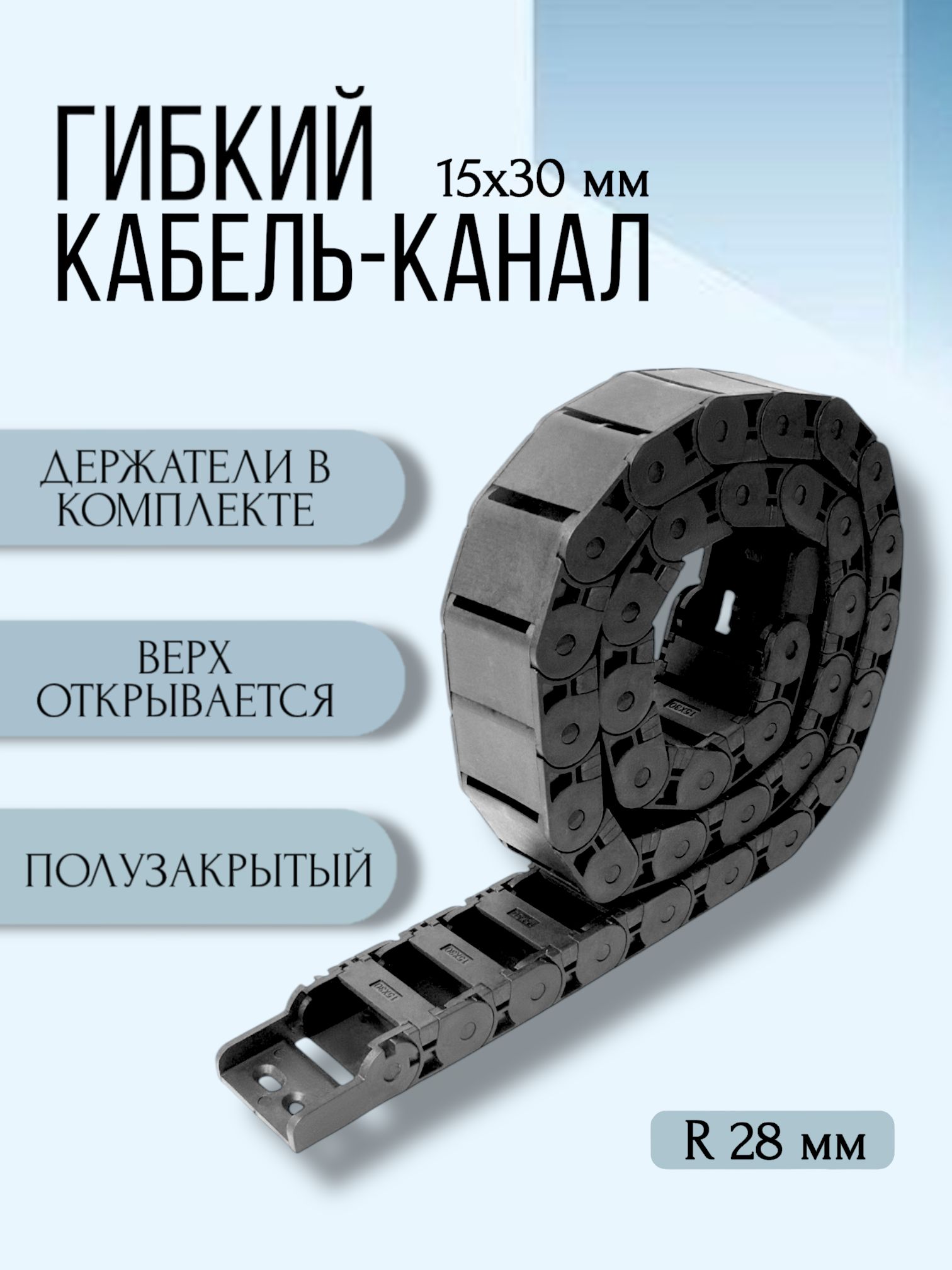 Кабель-канал для станков ЧПУ гибкий 15Х30 мм, R 28, 1 метр.