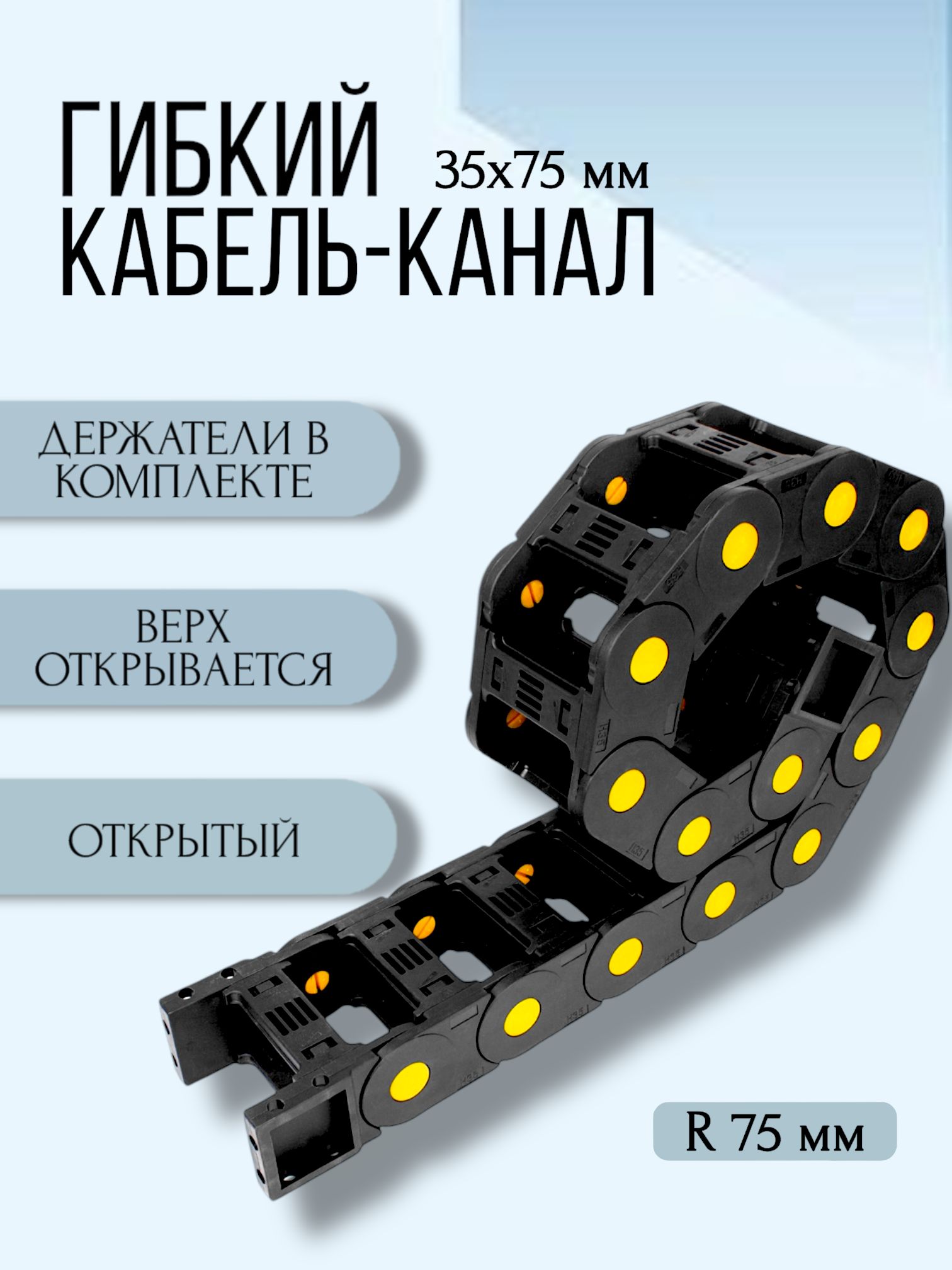 Кабель-канал для станков ЧПУ гибкий 35Х75 мм, R 75, 1 метр.