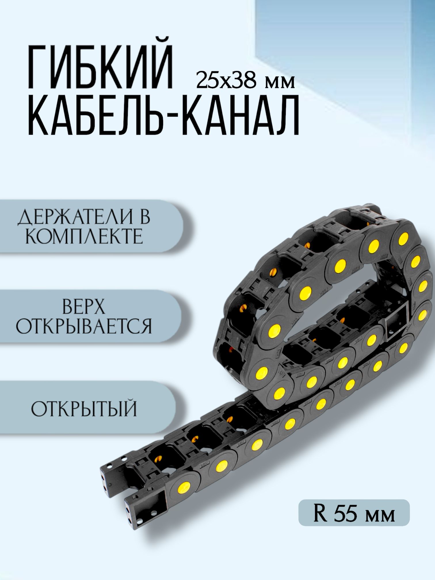 Кабель-канал для станков ЧПУ гибкий 25Х38 мм, R 55, 1 метр.