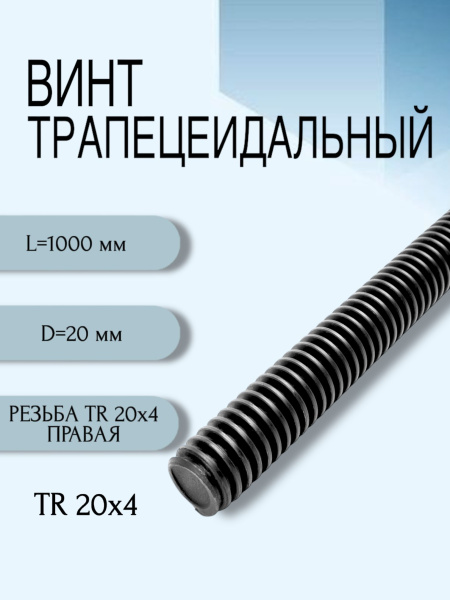 Винт трапецеидальный TR 20X4