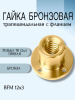 Гайка бронзовая трапецеидальная с фланцем BFM 12Х3