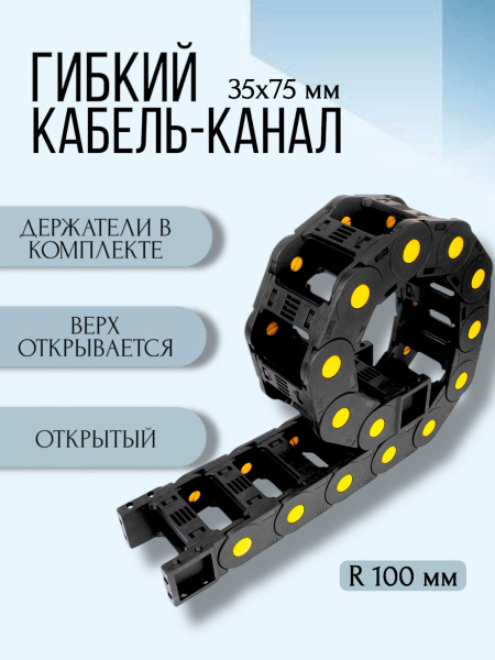 Кабель-канал для станков ЧПУ гибкий 35Х75 мм, R 100, 1 метр.