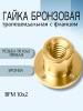 Гайка бронзовая трапецеидальная с фланцем BFM 10Х2