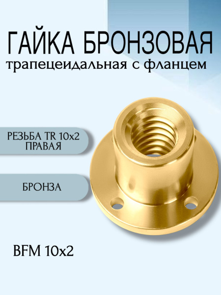 Гайка бронзовая трапецеидальная с фланцем BFM 10Х2