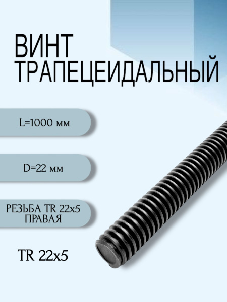 Винт трапецеидальный TR 22X5