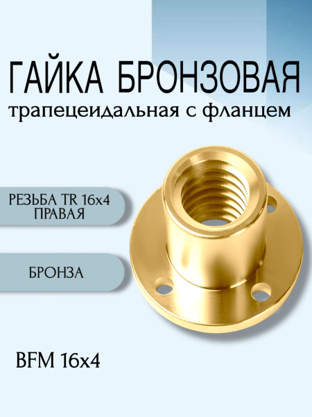 Гайка бронзовая трапецеидальная с фланцем BFM 16Х4