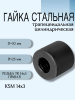 Гайка стальная трапецеидальная цилиндрическая KSM 14Х3