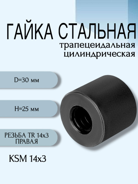 Гайка стальная трапецеидальная цилиндрическая KSM 14Х3