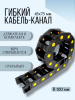 Кабель-канал для станков ЧПУ гибкий 45Х75 мм, R 100, 1 метр.
