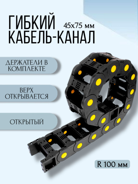 Кабель-канал для станков ЧПУ гибкий 45Х75 мм, R 100, 1 метр.