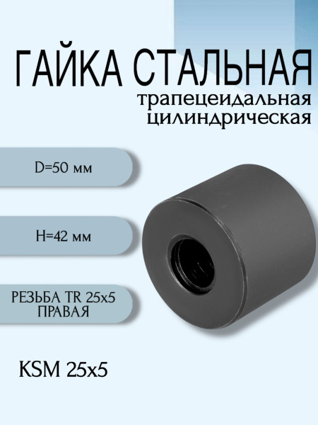 Гайка стальная трапецеидальная цилиндрическая KSM 25Х5