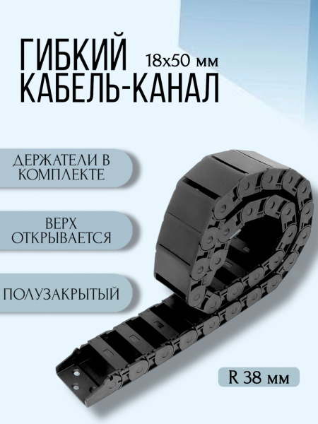 Кабель-канал для станков ЧПУ гибкий 18Х50 мм, R 38, 1 метр.