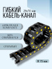Кабель-канал для станков ЧПУ гибкий 25Х70 мм, R 75, 1 метр.