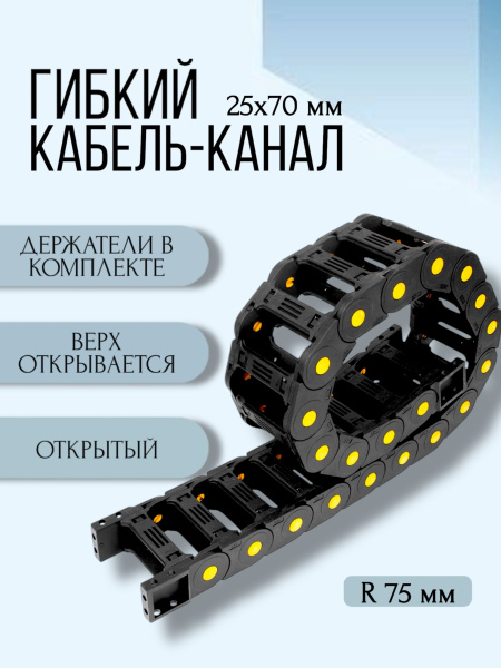 Кабель-канал для станков ЧПУ гибкий 25Х70 мм, R 75, 1 метр.