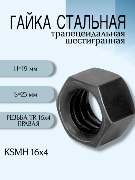 Гайка стальная трапецеидальная шестигранная KSMH 16Х4