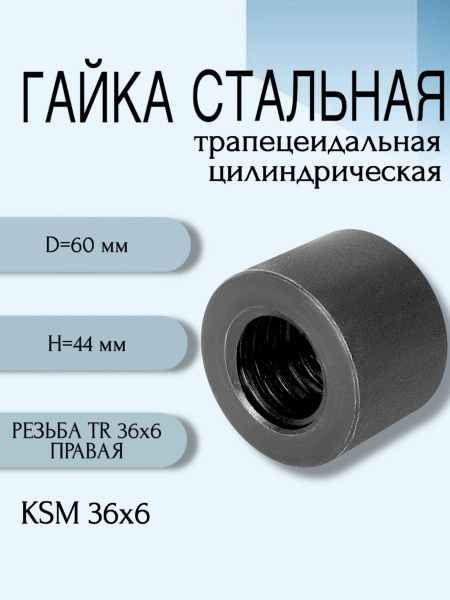 Гайка стальная трапецеидальная цилиндрическая KSM 36Х6