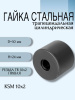 Гайка стальная трапецеидальная цилиндрическая KSM 10Х2