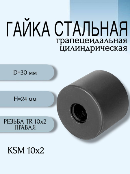 Гайка стальная трапецеидальная цилиндрическая KSM 10Х2