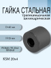 Гайка стальная трапецеидальная цилиндрическая KSM 20Х4