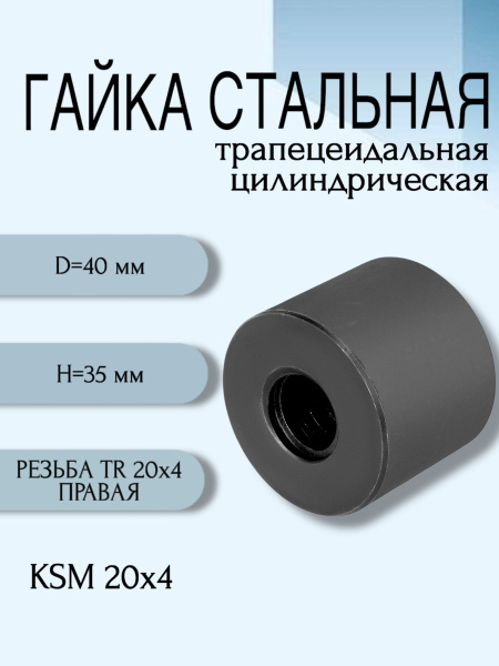 Гайка стальная трапецеидальная цилиндрическая KSM 20Х4