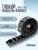 Кабель-канал для станков ЧПУ гибкий 18Х37 мм, R 38, 1 метр.