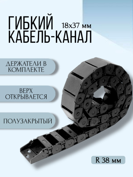 Кабель-канал для станков ЧПУ гибкий 18Х37 мм, R 38, 1 метр.