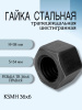 Гайка стальная трапецеидальная шестигранная KSMH 36Х6
