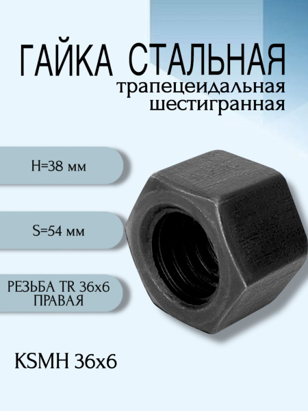 Гайка стальная трапецеидальная шестигранная KSMH 36Х6