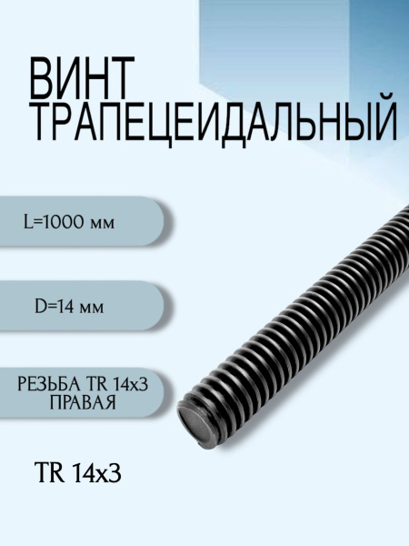 Винт трапецеидальный TR 14Х3
