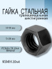 Гайка стальная трапецеидальная шестигранная KSMH 20Х4
