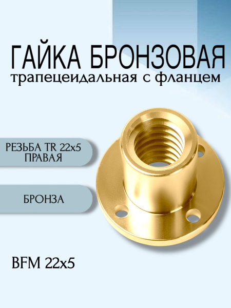 Гайка бронзовая трапецеидальная с фланцем BFM 22Х5