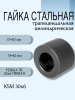 Гайка стальная трапецеидальная цилиндрическая KSM 30X6
