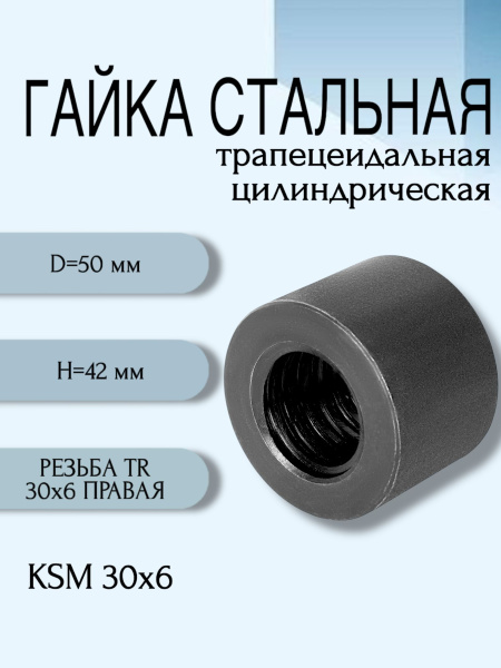 Гайка стальная трапецеидальная цилиндрическая KSM 30X6