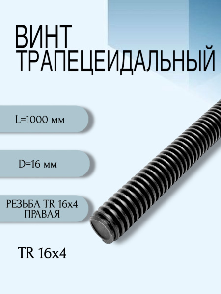 Винт трапецеидальный TR 16X4