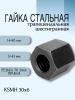 Гайка стальная трапецеидальная шестигранная KSMH 30Х6