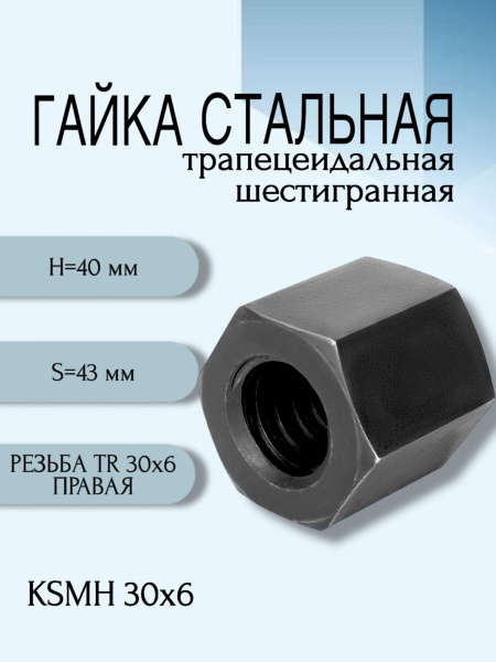Гайка стальная трапецеидальная шестигранная KSMH 30Х6