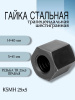 Гайка стальная трапецеидальная шестигранная KSMH 25Х5