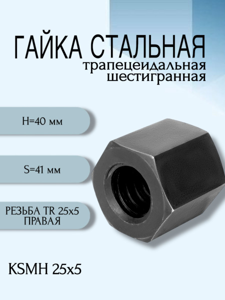 Гайка стальная трапецеидальная шестигранная KSMH 25Х5