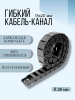 Кабель-канал для станков ЧПУ гибкий 15Х20 мм, R 28, 1 метр.