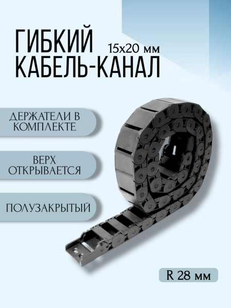 Кабель-канал для станков ЧПУ гибкий 15Х20 мм, R 28, 1 метр.