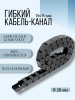 Кабель-канал для станков ЧПУ гибкий 15Х15 мм, R 28, 1 метр.