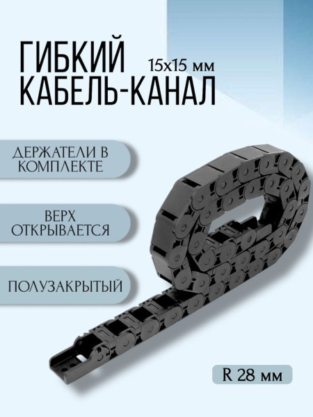 Кабель-канал для станков ЧПУ гибкий 15Х15 мм, R 28, 1 метр.
