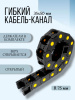 Кабель-канал для станков ЧПУ гибкий 35Х50 мм, R 75, 1 метр.