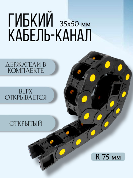 Кабель-канал для станков ЧПУ гибкий 35Х50 мм, R 75, 1 метр.