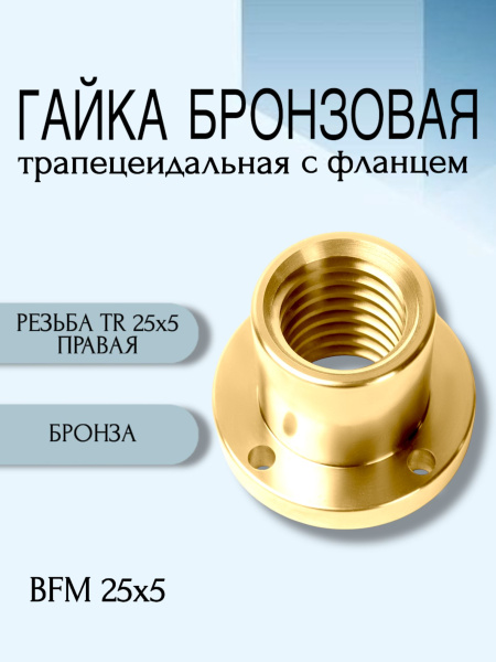 Гайка бронзовая трапецеидальная с фланцем BFM 25Х5